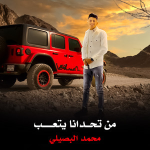 Mohamed Al Busaili - من تحدانا يتعب