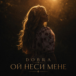 DOBRA — Ой неси мене