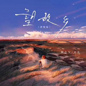 望故乡 - 洒脱版 by 韩小欠, 文夫