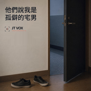 他們說我是孤僻的宅男 by JT VOX