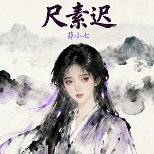 薛小七 - 尺素迟
