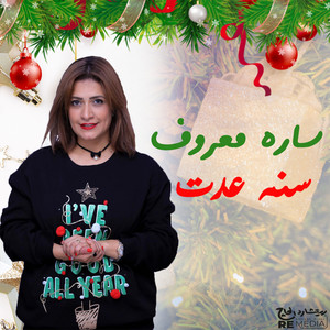 Sara Maarouf - سنة عدت