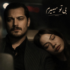 آهنگ زیرخاکی ایرانی ؛ بی تو میمیرم by Farsi Band