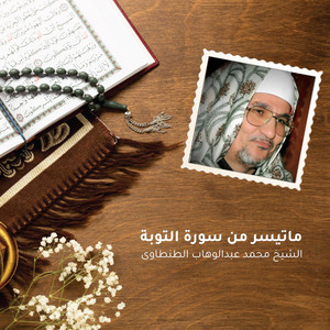 ماتيسر من سورة التوبة