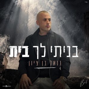בניתי לך בית by בנאל בן ציון