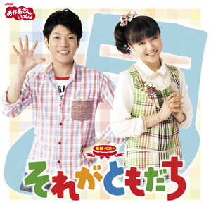 イカイカ イルカ by おかあさんといっしょ, 横山だいすけ(NHKおかあさんといっしょ), 三谷たくみ(NHKおかあさんといっしょ)