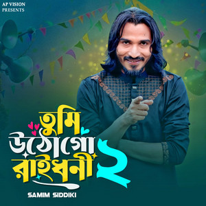 Abdul Jabbar - Tumi Utho Go Raidhoni