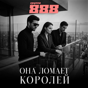 Она ломает королей by Группа 888