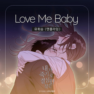 Love Me Baby by Yoo Hwe Seung