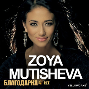 Zoya Mutisheva - Момчето ми