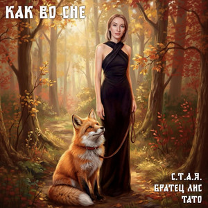 Как во сне by Братец Лис, Тато, С.Т.А.Я.