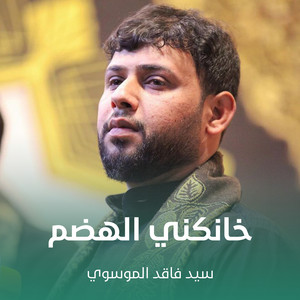 سيد فاقد الموسوي - خانكني الهضم