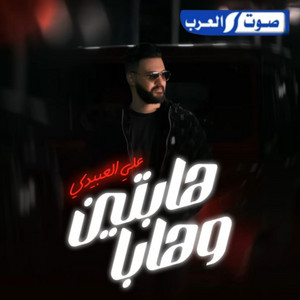 هابتين وهابا by Ali Alabedi