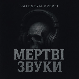Мертві звуки