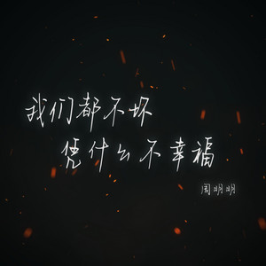 我们都不坏凭什么不幸福 by 周明明