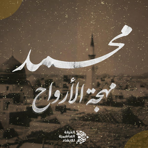 محمد مهجة الأرواح by Alhashemyah Band