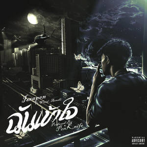 ISSA PEN - ฉันเข้าใจ (feat. WORID & AOMSHI)