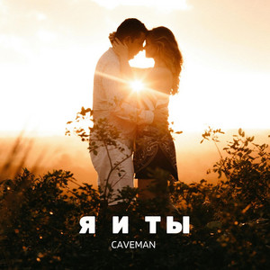CAVEMAN - Я и ты
