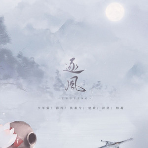逐风 by 少年霜, 海疼, 执素兮, 楚歌, 辞洛, 柏凝