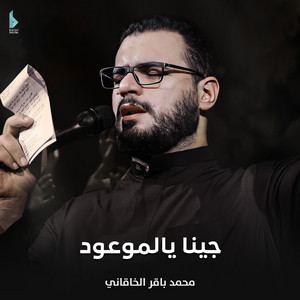 محمد باقر الخاقاني - جينا يالموعود