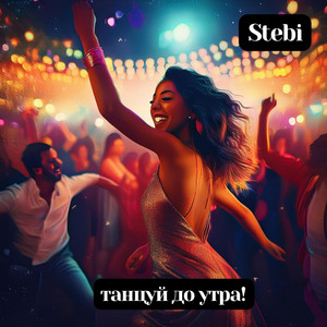 Stebi - Tанцуй до утра!