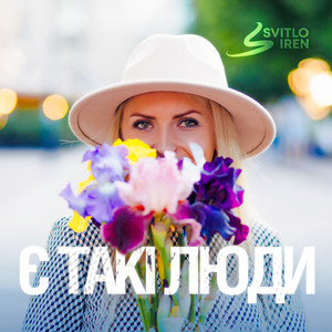 SvitloIREN — Є такі люди