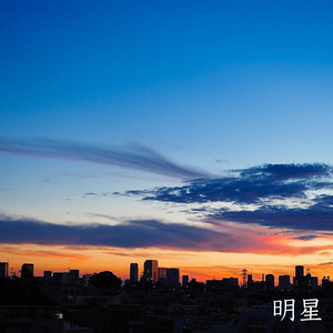 明星