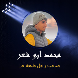 صاحب راجل طبعه حر by محمد ابو شعر