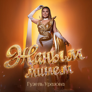 Жаным минем by Гузель Уразова