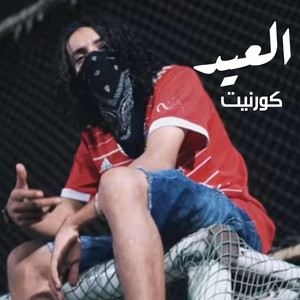 Kornet - كورنيت - العيد