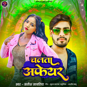 Bhojpuri Gana - चलता अफेयर (Bhojpuri Song)
