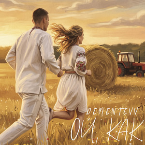 Ой, как by DEMENTEVV