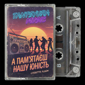 Наша юність by TANTSYURA