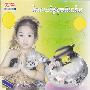 ថាម វឌ្ឍនៈដូមី, ទា សេងហាំង, ខៃ បុប្ផាវត្តី & មួង ចាន់ឌីណា - ស្អាតជានិច្ច