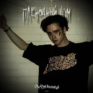 Плёночный шум by Синдром Восьмиклассника, Abyzzboy