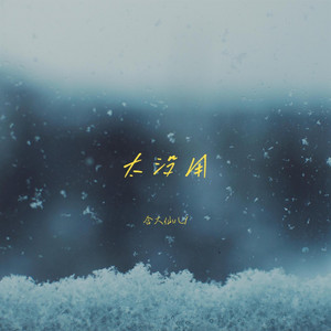 太没用｜伤感R&B｜自我怀疑版｜完整版｜适合一个人静静听 by 枕婉叙