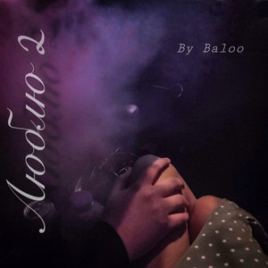 Люблю 2 by By Baloo