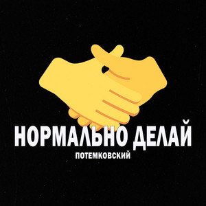 Нормально делай by Потемковский