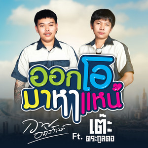 เวฟ อภิรักษ์ - ออกโอมาหาแหน่ (feat. เต๊ะ ตระกูลตอ)