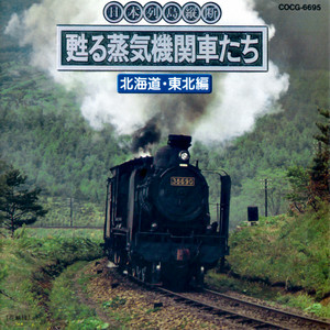 今、蘇る国鉄 2 〜音の旅〜 - Album by コロムビア・スタジオ | Spotify