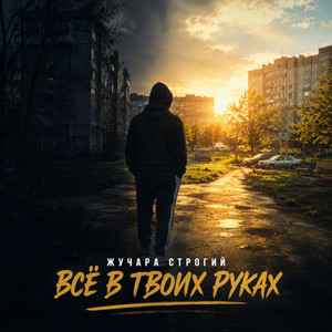 Всё в твоих руках by Жучара Строгий