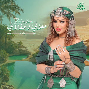 Zahra Fares - معزّني و مغلاني