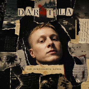 Dar Tila — Хай пролунають слова