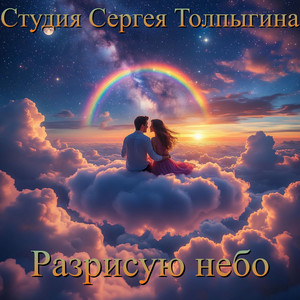 Разрисую небо