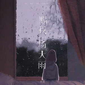 赐我一场大雨 by 庞豪阳