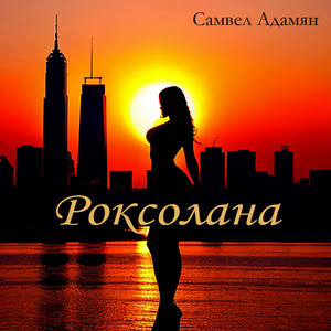 РОКСОЛАНА