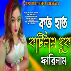 Swapan Shahriar - Lailir Moto Amake Mojnu Banaila