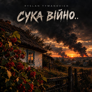 СУКА ВІЙНО by TYMANOVICH