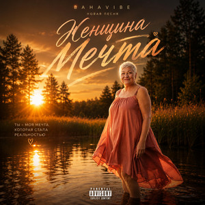 Женщина мечта by BahaVibe