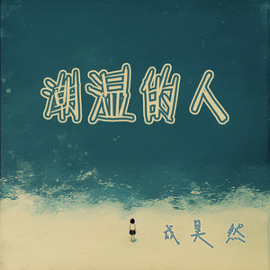 潮湿的人 - 梦幻版 by 成昊然